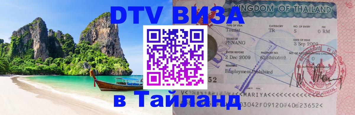 Сколько стоит виза DTV в Тайланд Каспийск Сколько стоит виза DTV в Тайланд Каспийск