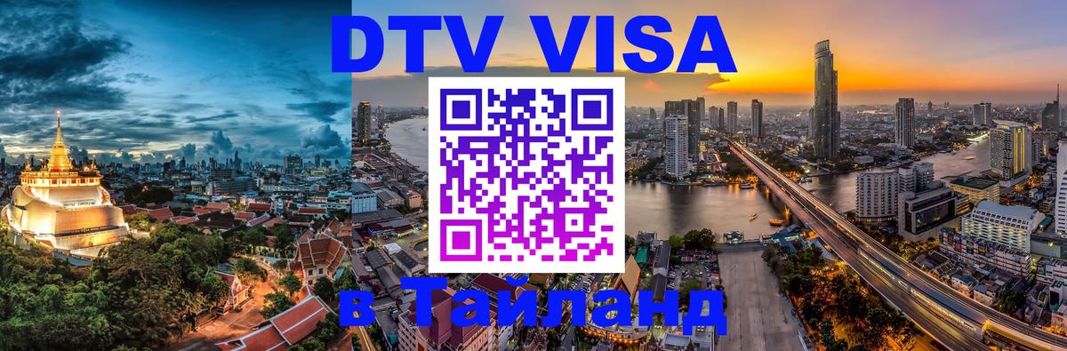 ДТВ виза в Таиланд 